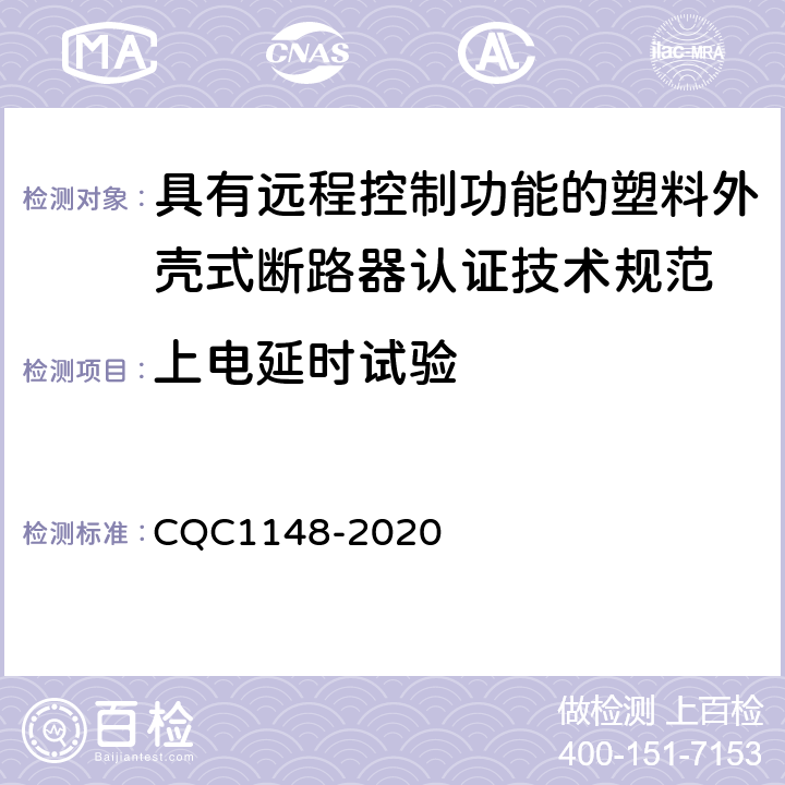 上电延时试验 CQC 1148-2020 具有远程控制功能的塑料外壳式断路器认证技术规范 CQC1148-2020 /9.16