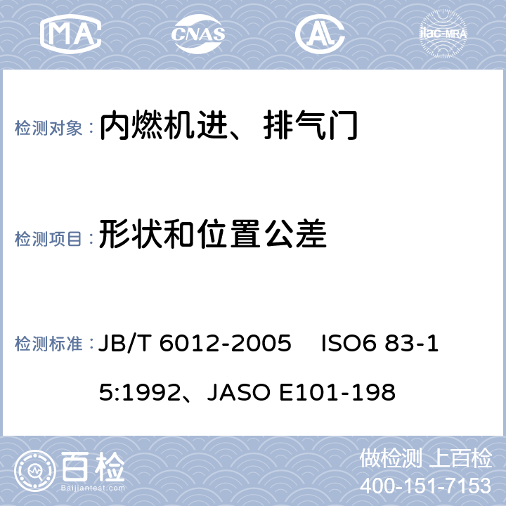 形状和位置公差 内燃机进、排气门技术条件 JB/T 6012-2005 ISO6 83-15:1992、JASO E101-198 4.9