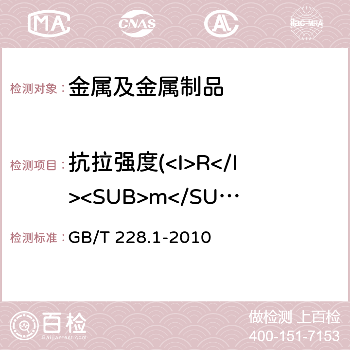 抗拉强度(<I>R</I><SUB>m</SUB>) 金属材料 拉伸试验 第1部分:室温试验方法 GB/T 228.1-2010