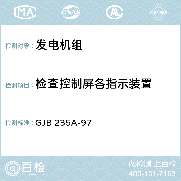 检查控制屏各指示装置 军用交流移动电站通用规范 GJB 235A-97 4.6.13