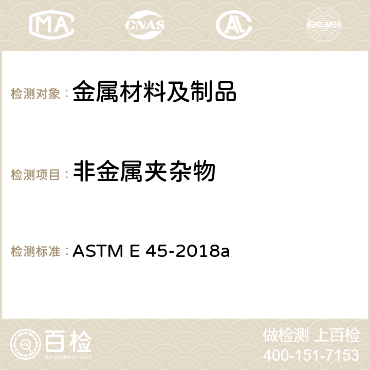 非金属夹杂物 测定钢材夹杂物含量的试验方法 ASTM E 45-2018a