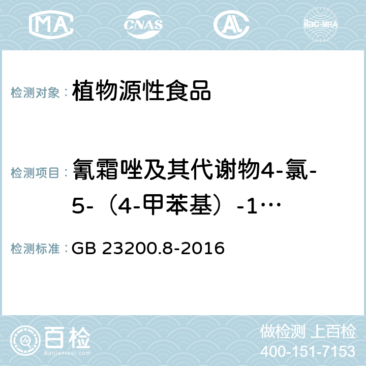 氰霜唑及其代谢物4-氯-5-（4-甲苯基）-1H-咪唑-2腈之和 食品安全国家标准 水果和蔬菜中500种农药及相关化学品残留量的测定气相色谱-质谱法 GB 23200.8-2016