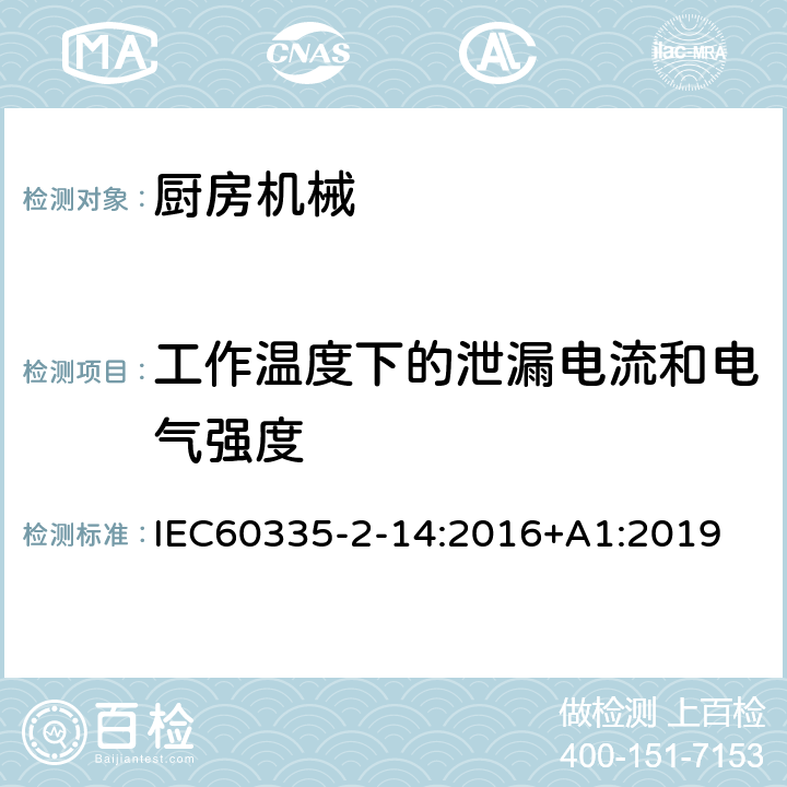 工作温度下的泄漏电流和电气强度 家用和类似用途电器的安全 厨房机械的特殊要求 IEC60335-2-14:2016+A1:2019 13