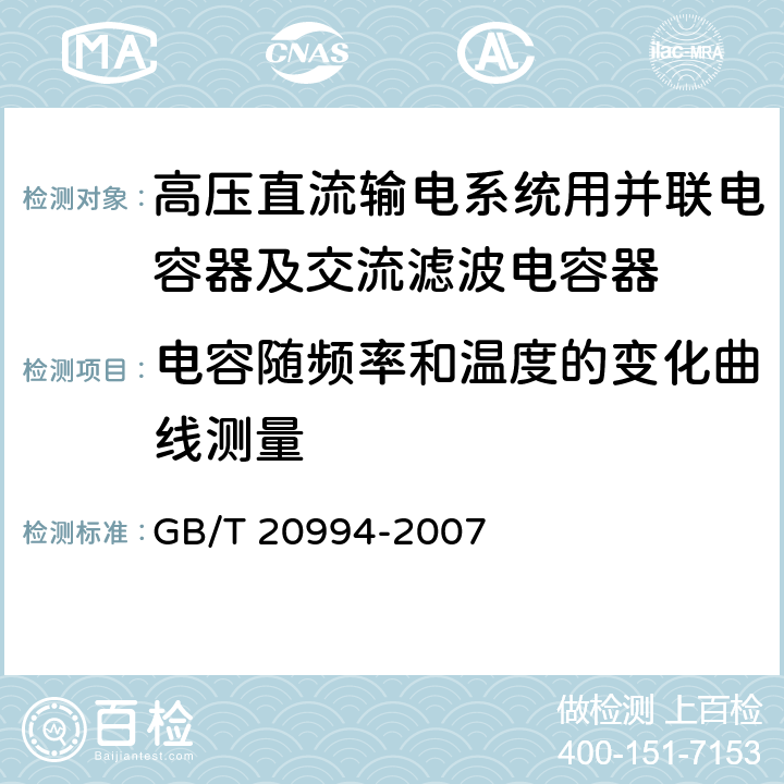 电容随频率和温度的变化曲线测量 高压直流输电系统用并联电容器及交流滤波电容器 GB/T 20994-2007 2.2.2 g