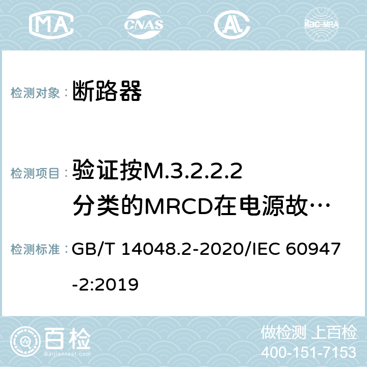 验证按M.3.2.2.2分类的MRCD在电源故障时的性能 低压开关设备和控制设备 第2部分：断路器 GB/T 14048.2-2020/IEC 60947-2:2019 M.8.13