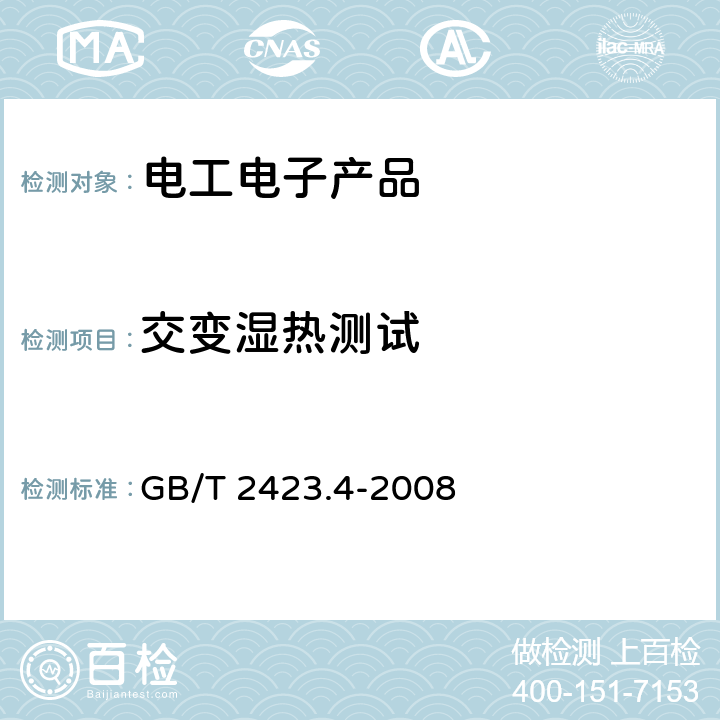 交变湿热测试 电工电子产品环境试验 第2部分：试验方法 试验Db 交变湿热（12h＋12h循环） GB/T 2423.4-2008