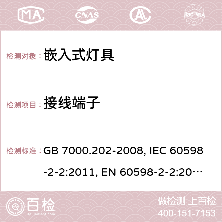 接线端子 灯具－第2-2部分: 特殊要求 嵌入式灯具 GB 7000.202-2008, IEC 60598-2-2:2011, EN 60598-2-2:2012, BS EN 60598-2-2:2012, DIN EN 60598-2-2:2012 9