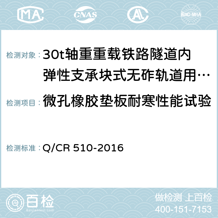 微孔橡胶垫板耐寒性能试验 30t轴重重载铁路隧道内弹性支承块式无砟轨道用部件技术条件 Q/CR 510-2016 附录G