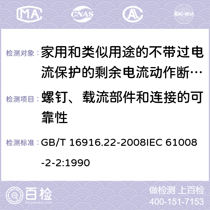 螺钉、载流部件和连接的可靠性 家用和类似用途的不带过电流保护的剩余电流动作断路器（RCCB） 第22部分：一般规则对动作功能与电源电压有关的RCCB的适用性 GB/T 16916.22-2008IEC 61008-2-2:1990