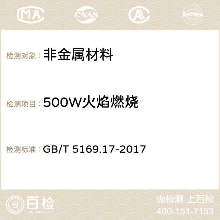 500W火焰燃烧 电工电子产品着火危险试验 第17部分：试验火焰500W火焰试验方法 GB/T 5169.17-2017 8