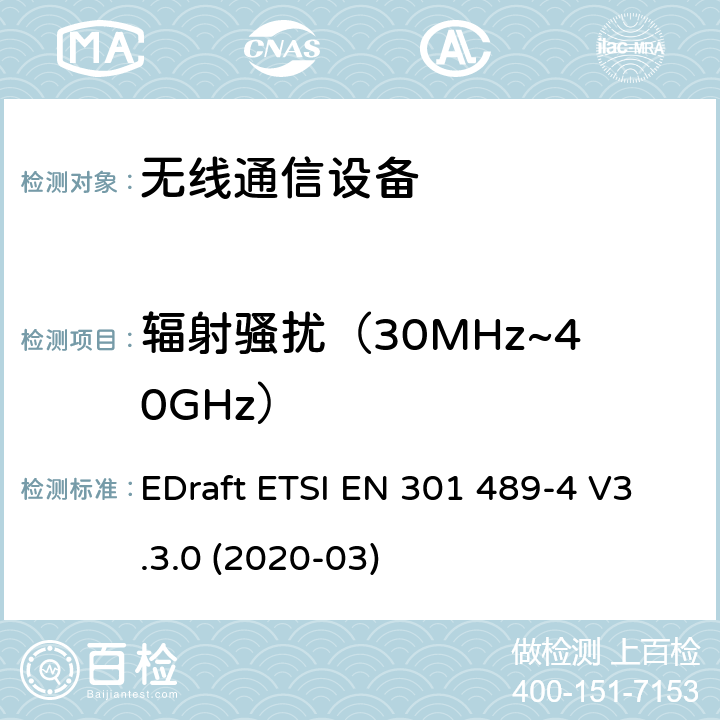 輻射騷擾（30MHz~40GHz） 無線電設備和服務的電磁兼容性（EMC）標準;第4部分：固定無線電鏈路和輔助設備的特殊條件;電磁兼容性協調標準 EDraft ETSI EN 301 489-4 V3.3.0 (2020-03) 章節7.1