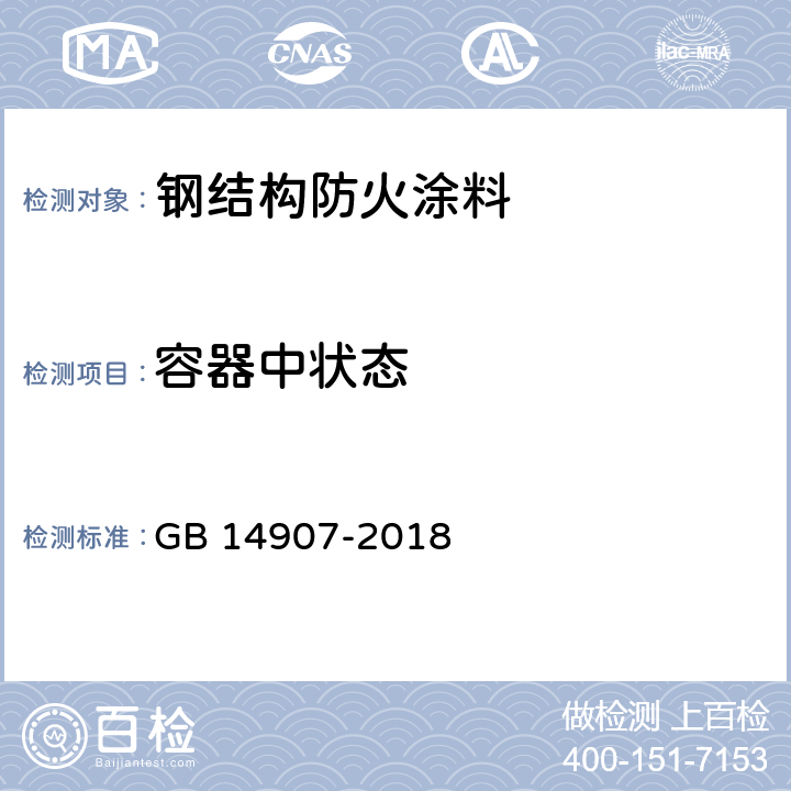 容器中状态 《钢结构防火涂料》 GB 14907-2018 （6.4.1）