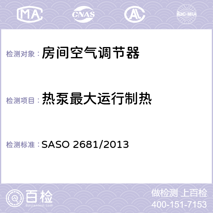 热泵最大运行制热 无风管空调器和热泵的测试方法和额定性能 SASO 2681/2013 6.2