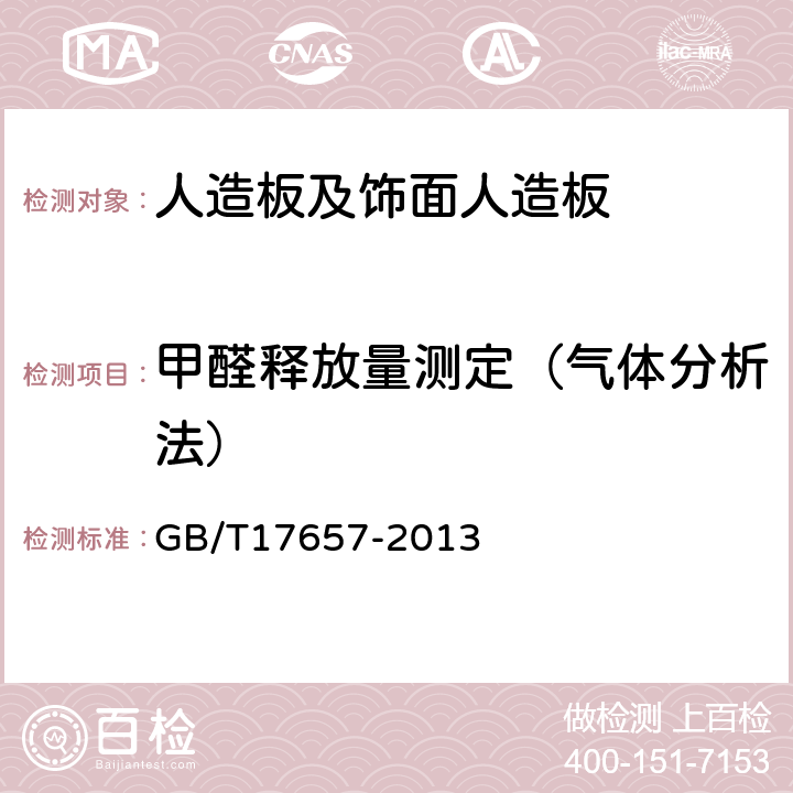 甲醛释放量测定（气体分析法） 人造板及饰面人造板理化性能试验方法 GB/T17657-2013 4.61