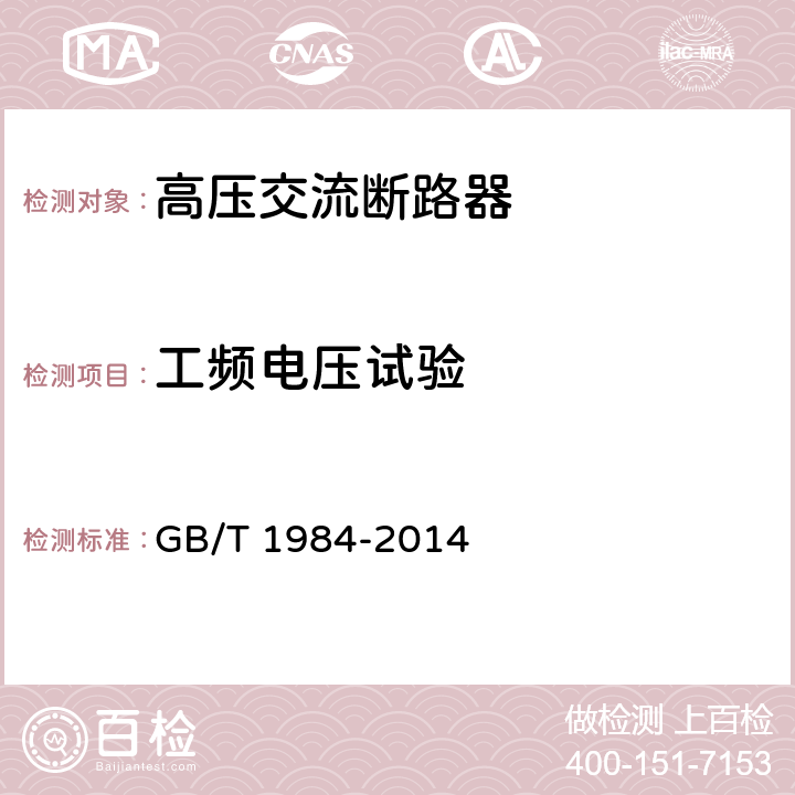 工频电压试验 高压交流断路器 GB/T 1984-2014 6.2.6.1