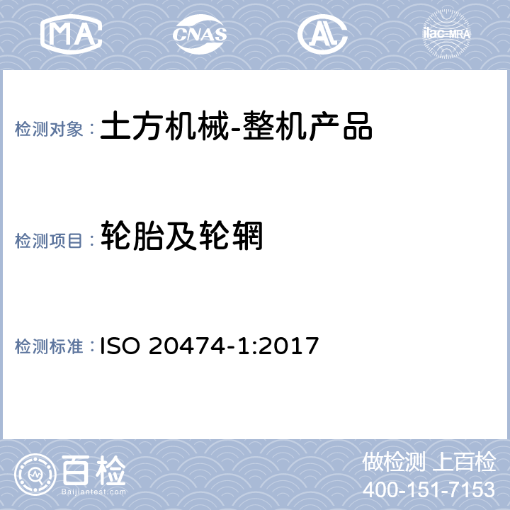 轮胎及轮辋 ISO 20474-1-2017 土方机械 安全 第1部分 基本要求