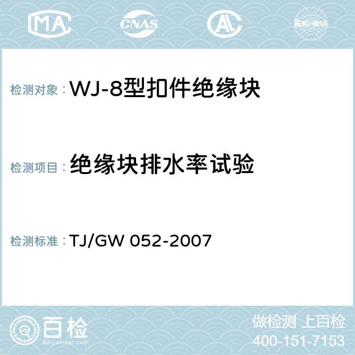 绝缘块排水率试验 WJ-8型扣件零部件制造验收暂行技术条件 第2部分 绝缘块制造验收技术条件 TJ/GW 052-2007 4.4