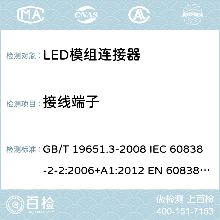 接线端子 杂类灯座 第2-2部分：LED模块用连接器的特殊要求 GB/T 19651.3-2008 IEC 60838-2-2:2006+A1:2012 EN 60838-2-2:2006+A1:2012 9