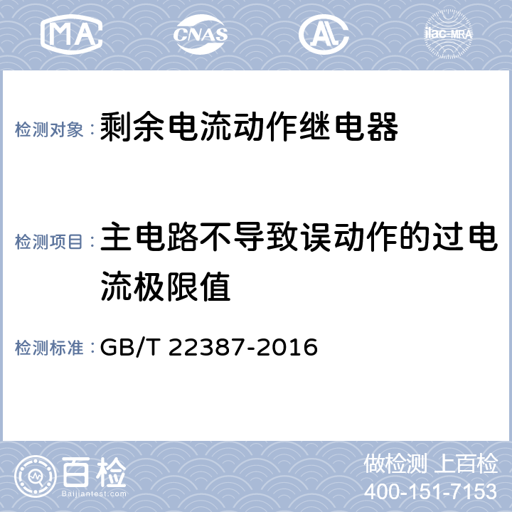 主电路不导致误动作的过电流极限值 剩余电流动作继电器 GB/T 22387-2016 /8.13