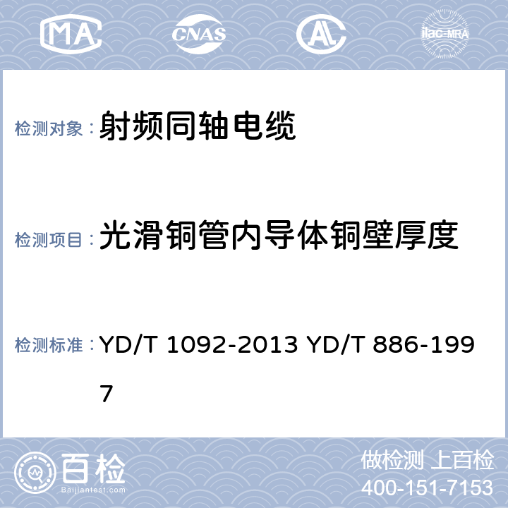 光滑铜管内导体铜壁厚度 通信电缆 无线通信用50Ω泡沫聚烯烃绝缘皱纹铜管外导体射频同轴电缆 无卤阻燃成端电缆 YD/T 1092-2013 YD/T 886-1997 表5