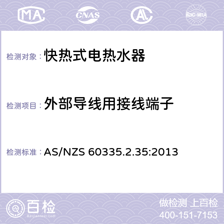 外部导线用接线端子 家用和类似用途电器的安全 快热式热水器的特殊要求 AS/NZS 60335.2.35:2013 26