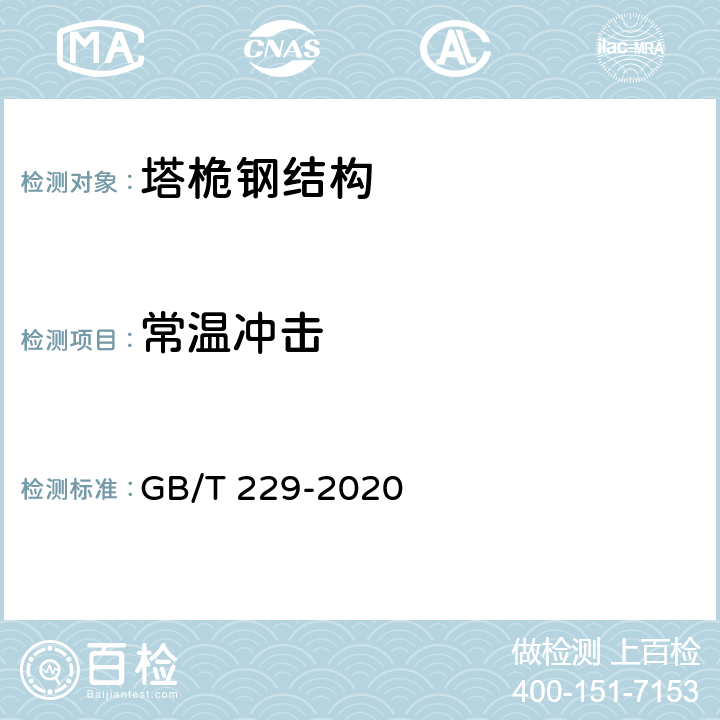 常温冲击 金属材料 夏比摆锤冲击试验方法 GB/T 229-2020