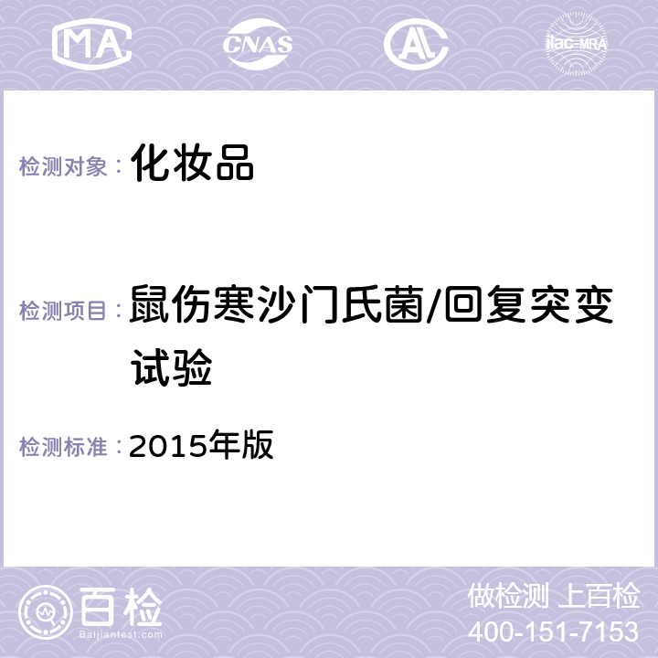 鼠伤寒沙门氏菌/回复突变试验 化妆品安全技术规范 2015年版 6.8