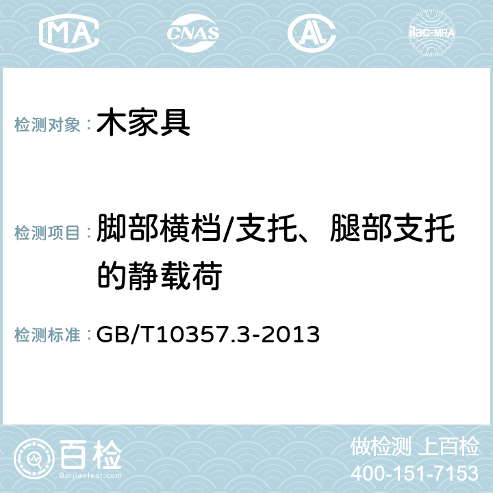 脚部横档/支托、腿部支托的静载荷 家具力学性能试验 第3部分：椅凳类强度和耐久性 GB/T10357.3-2013 4.4
