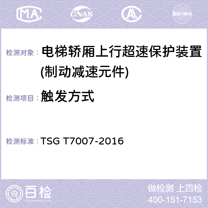 触发方式 电梯型式试验规则 TSG T7007-2016