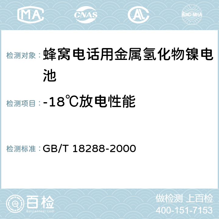 -18℃放电性能 蜂窝电话用金属氢化物镍电池总规范 GB/T 18288-2000 4.2.2