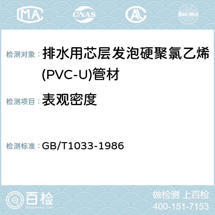 表观密度 塑料密度和相对密度试验方法 GB/T1033-1986 5.4