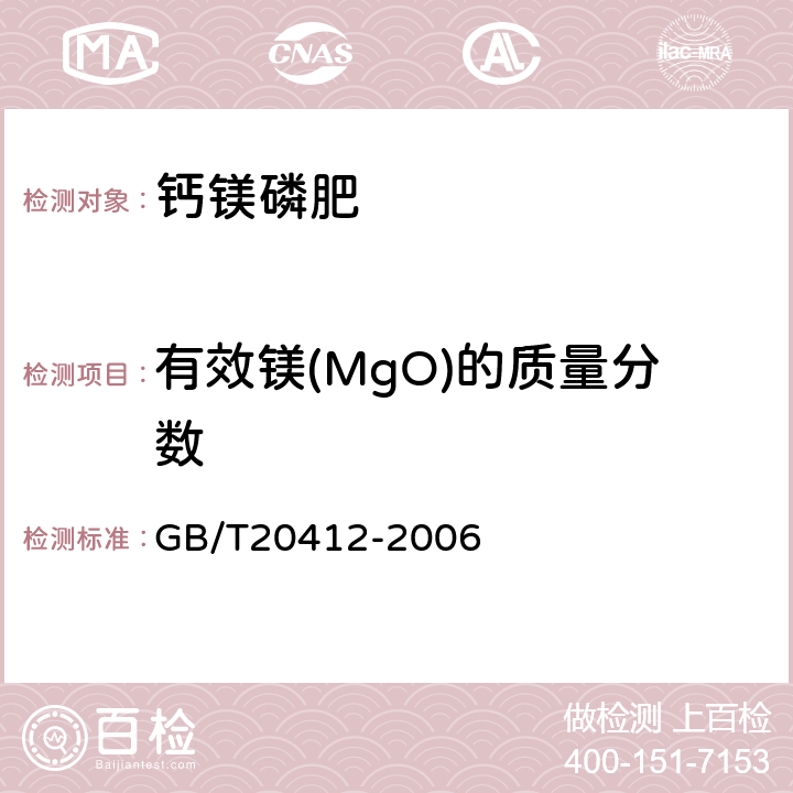 有效镁(MgO)的质量分数 钙镁磷肥 GB/T20412-2006 4.8