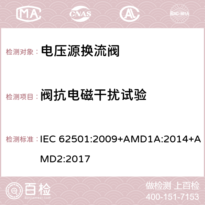 阀抗电磁干扰试验 高电压直流输电(HVDC)用电压源换流器(VSC)电子管.电气测试 IEC 62501:2009+AMD1A:2014+AMD2:2017 12