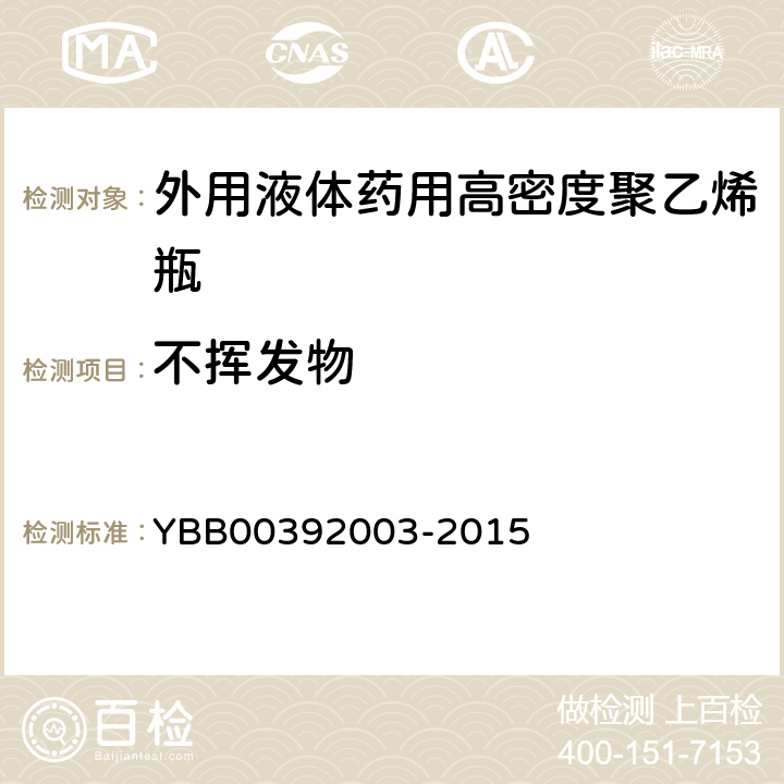 不挥发物 国家药包材标准 外用液体药用高密度聚乙烯瓶 YBB00392003-2015