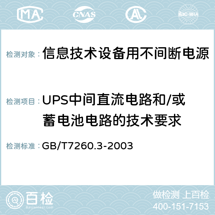 UPS中间直流电路和/或蓄电池电路的技术要求 不间断电源设备(UPS) 第3部分 确定性能的方法和试验要求 GB/T7260.3-2003 5.4