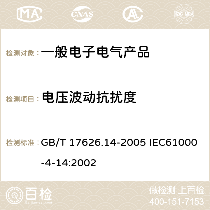 电压波动抗扰度 电磁兼容 试验和测量技术 电压波动抗扰度试验 GB/T 17626.14-2005 IEC61000-4-14:2002