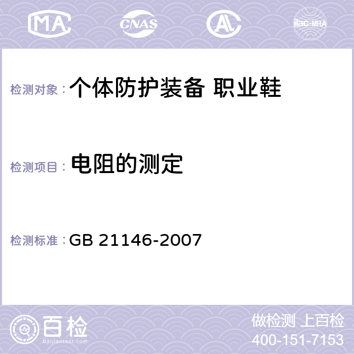 电阻的测定 个体防护装备 职业鞋 GB 21146-2007 6.2.2