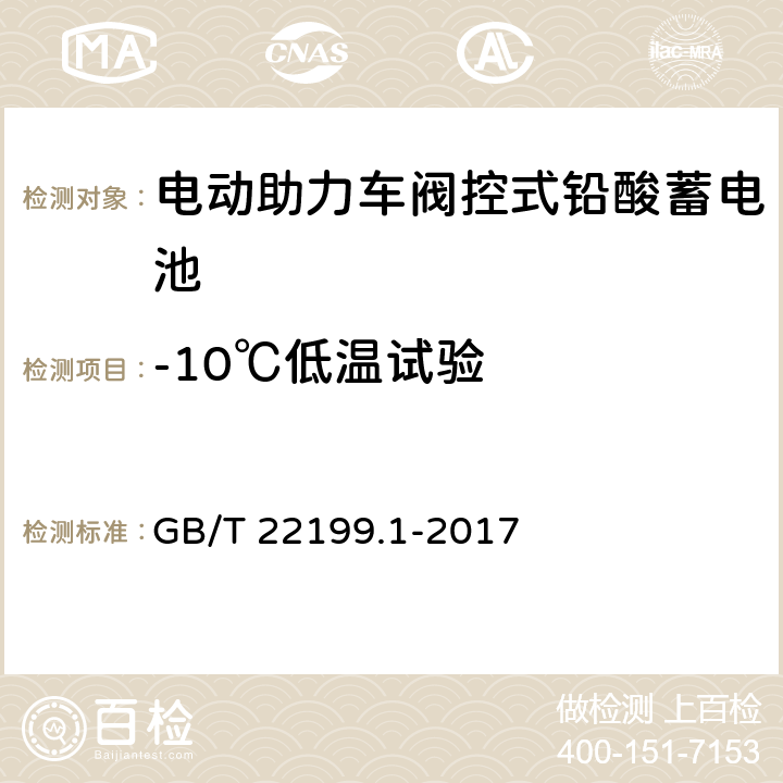 -10℃低温试验 《电动助力车阀控式铅酸蓄电池第1部分：技术条件》 GB/T 22199.1-2017 5.9.2