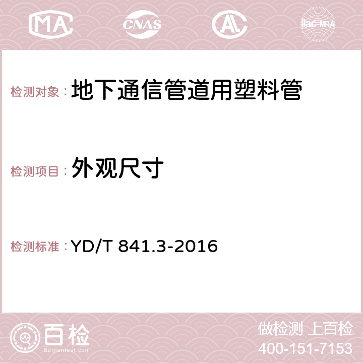 外观尺寸 地下通信管道用塑料管 第3部分：双壁波纹管 YD/T 841.3-2016 4.2；4.3；4.4；5.2；5.3