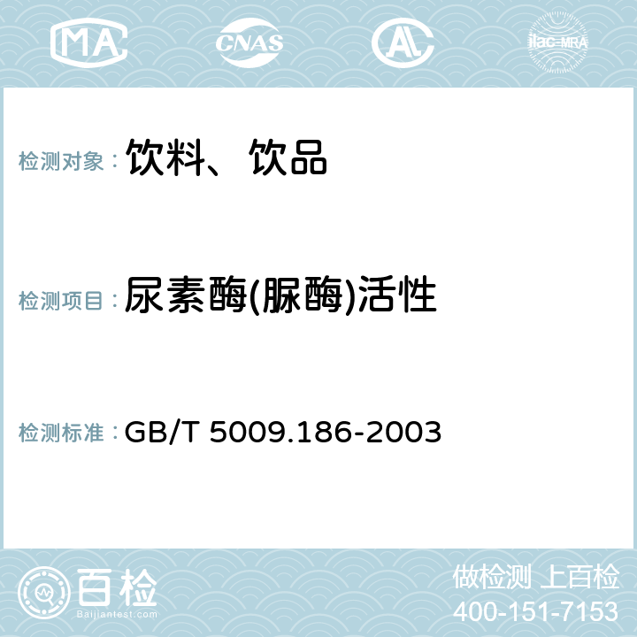 尿素酶(脲酶)活性 乳酸菌饮料中脲酶的定性测定 GB/T 5009.186-2003