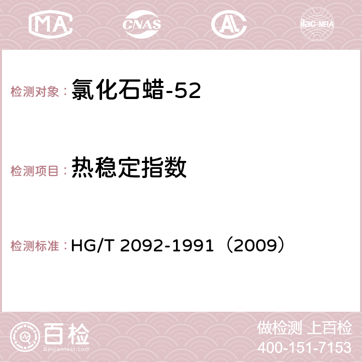 热稳定指数 HG/T 2092-1991 氯化石蜡-52