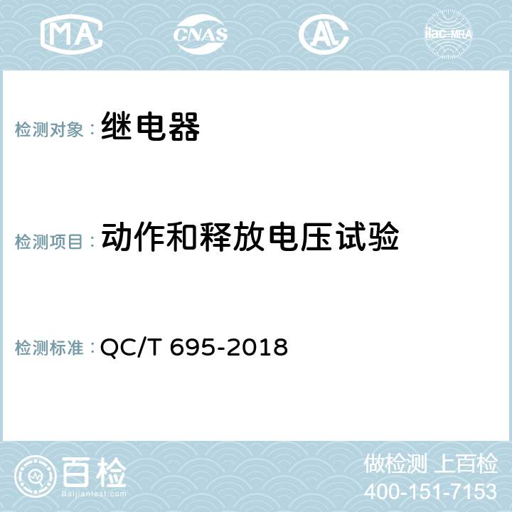 动作和释放电压试验 汽车用继电器 QC/T 695-2018 5.3.2