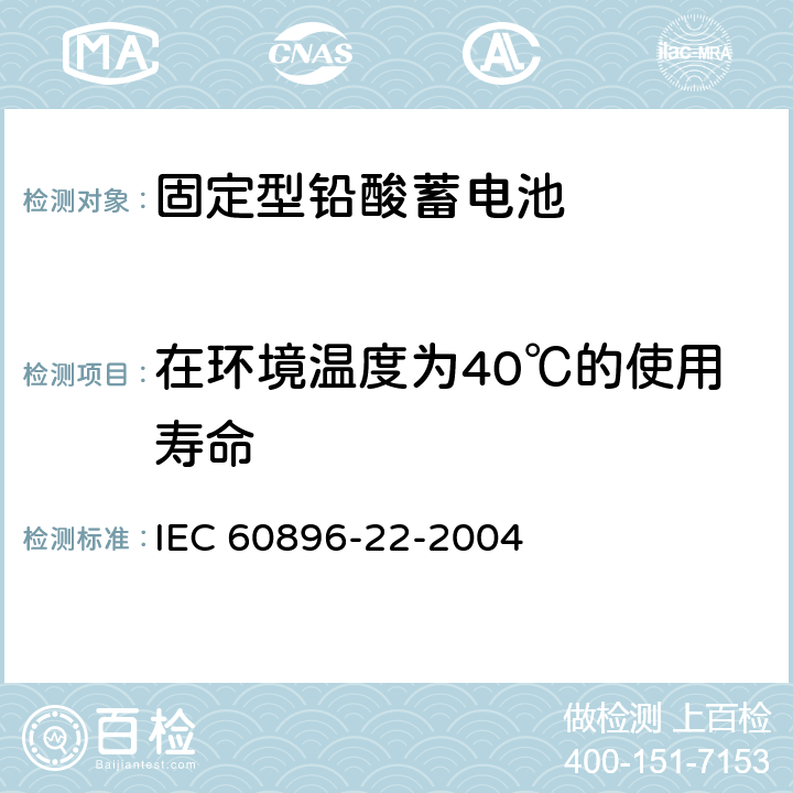 在环境温度为40℃的使用寿命 IEC 60896-22-2004 固定式铅酸蓄电池组 第22部分:阀门调节型 要求