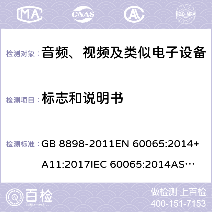 标志和说明书 音频、视频及类似电子设备 安全要求 GB 8898-2011
EN 60065:2014+A11:2017
IEC 60065:2014
AS/NZS 60065: 2018 5