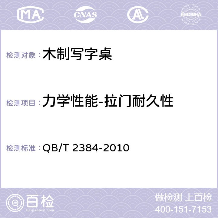 力学性能-拉门耐久性 木制写字桌 QB/T 2384-2010 6.5.13