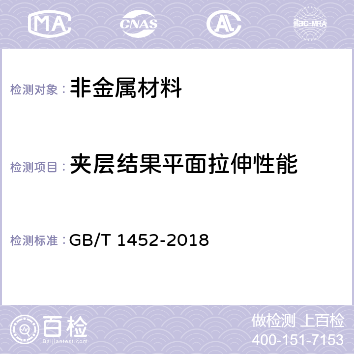 夹层结果平面拉伸性能 夹层结构平拉强度试验方法 GB/T 1452-2018