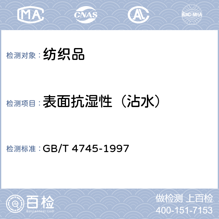 表面抗湿性（沾水） 纺织织物 表面抗湿性测定 沾水试验 GB/T 4745-1997