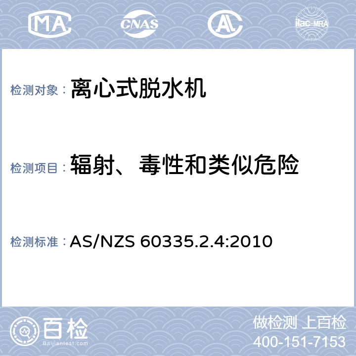 辐射、毒性和类似危险 家用和类似用途电器的安全 离心式脱水机的特殊要求 AS/NZS 60335.2.4:2010 32