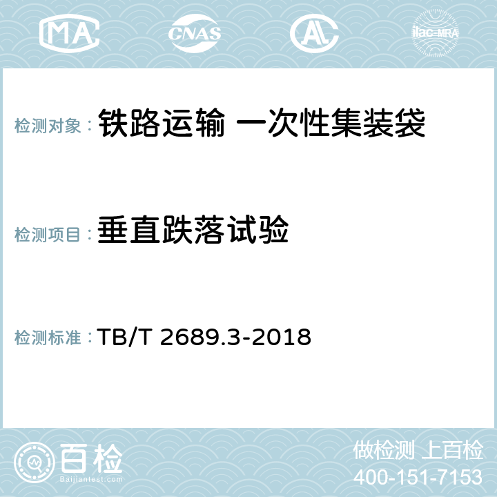 垂直跌落试验 铁路货物集装化运输 第3部分：一次性固体集装袋 TB/T 2689.3-2018 6.4.2