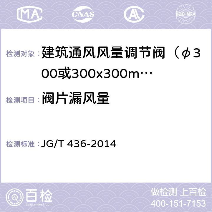 阀片漏风量 《建筑通风风量调节阀》 JG/T 436-2014 6.3.2,附录A